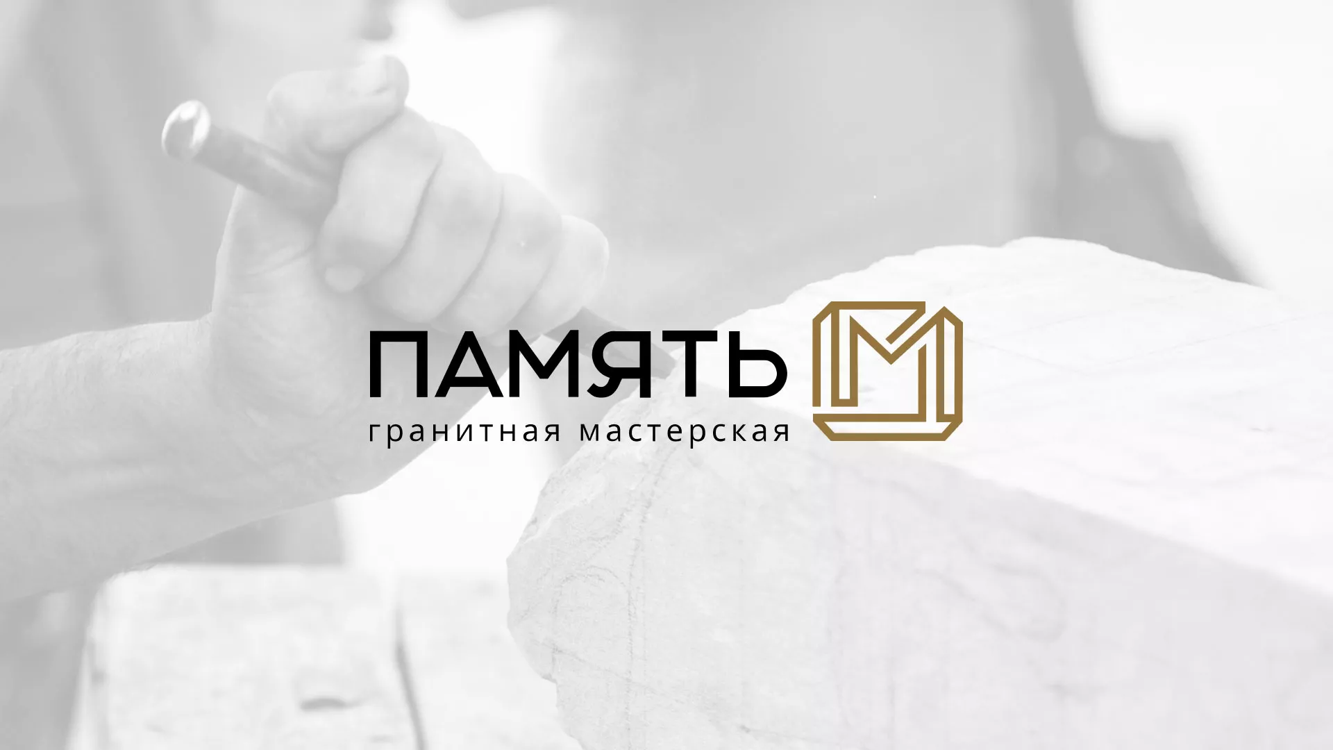 Разработка логотипа и сайта компании «Память-М» в Лакинске